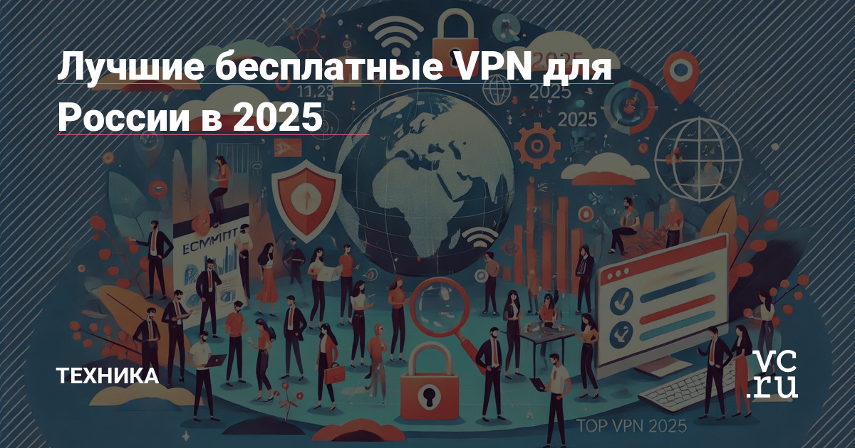 Лучшие бесплатные VPN для России в 2025 Техника на vc ru