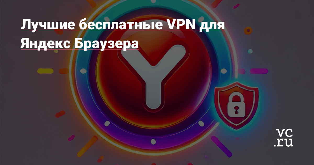 Лучшие бесплатные VPN для Яндекс Браузера Рейтинг лучших на vc ru