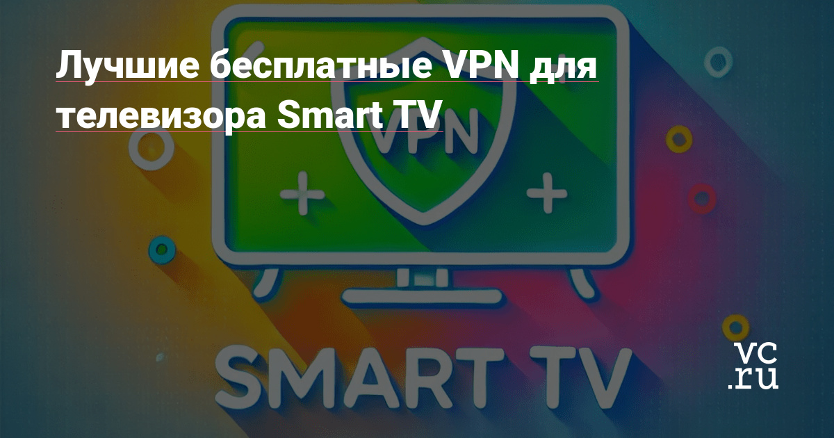 Лучшие бесплатные VPN для телевизора Smart TV Рейтинг лучших на vc ru