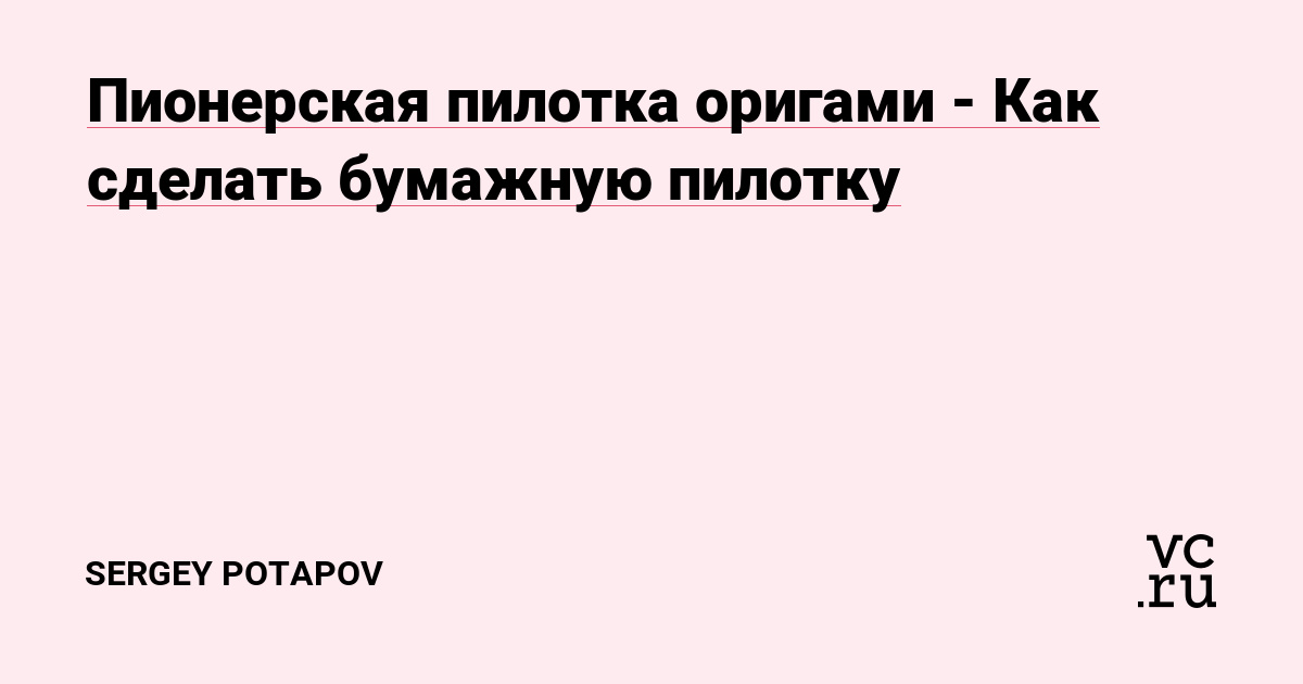 Как сшить пилотку?