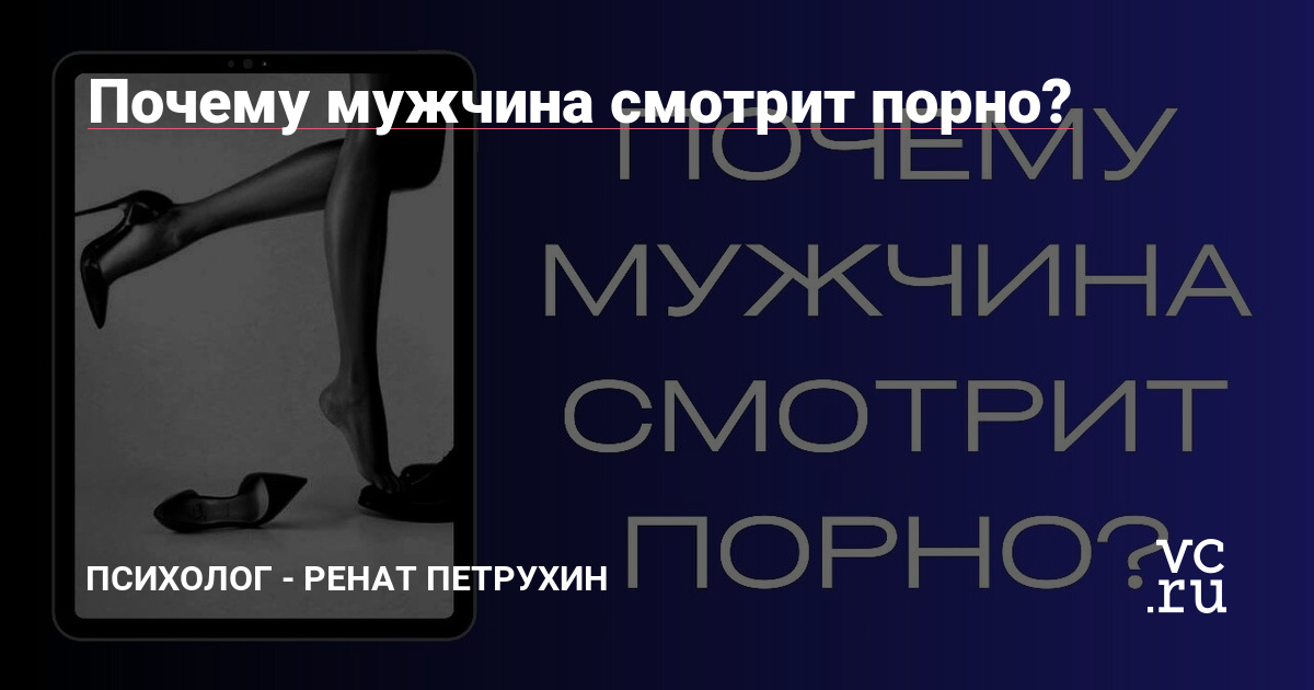 Что делать, если муж тайно смотрит порно | Комментарии Украина