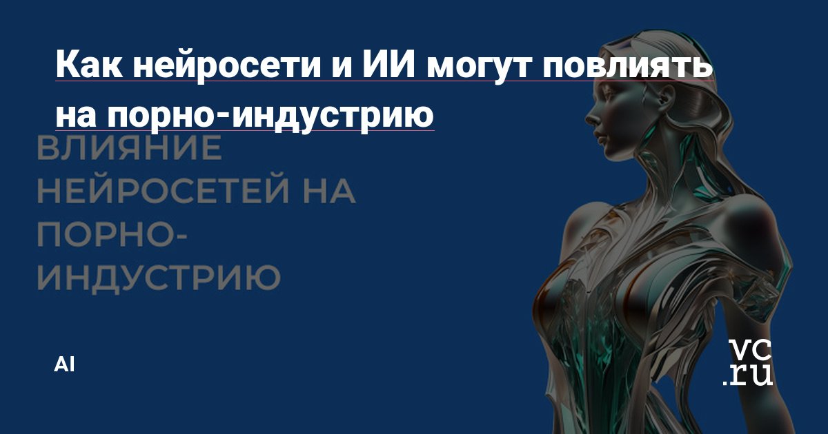 AI-генераторы порно фото: этика, тренды и законодательство / Хабр