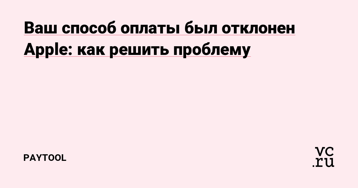 Почему может не проходит платеж за Apple Developer Program? — Хабр Q&A