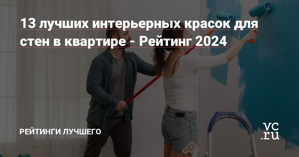 13 лучших интерьерных красок для стен в квартире - Рейтинг 2024 .