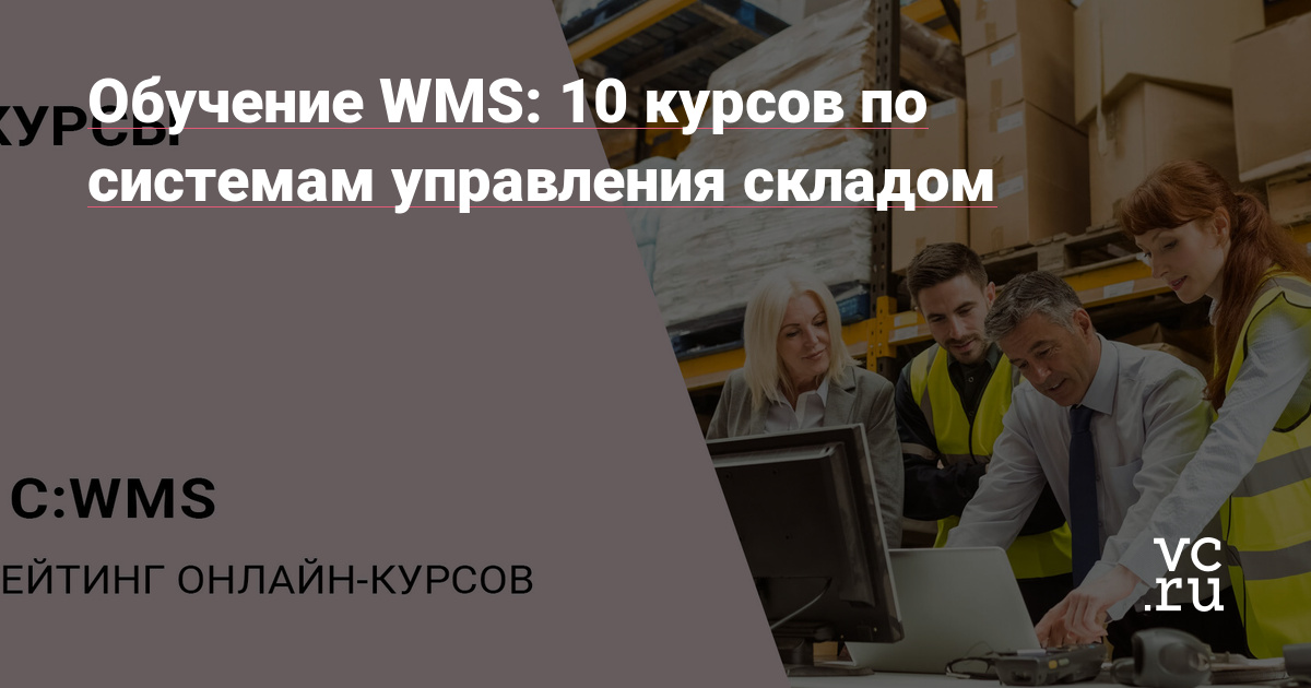 Обучение WMS: 10 курсов по системам управления складом — Курсы на vc.ru