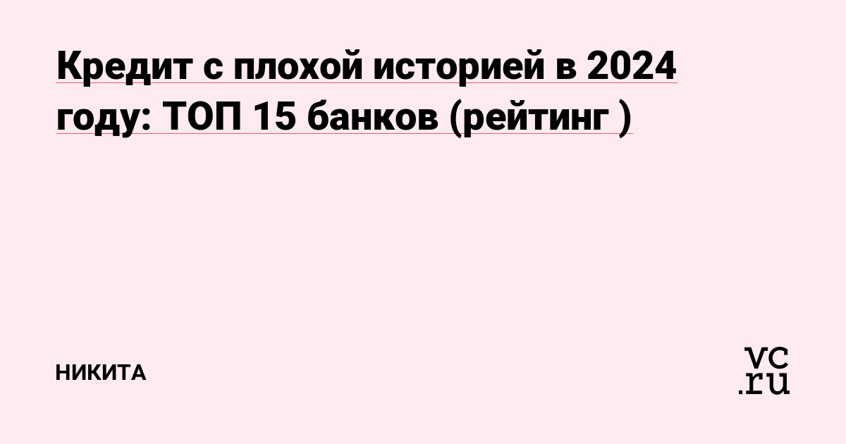 Плохая кредитная история - что делать с отрицательной кредитной историей в интернете