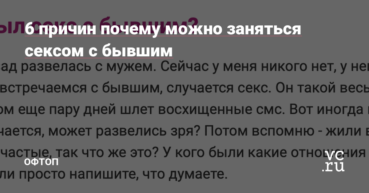 Секс с бывшим: 6 моментов, о которых стоит подумать | PSYCHOLOGIES