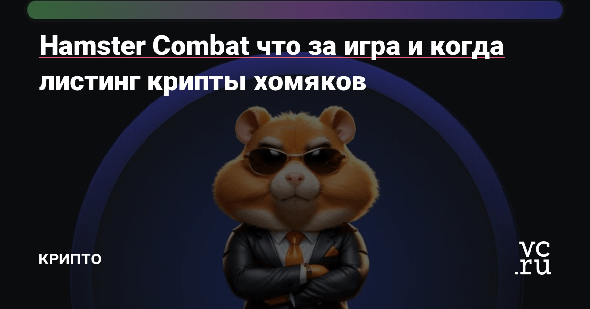 Что за игра хамстер комбат это такое