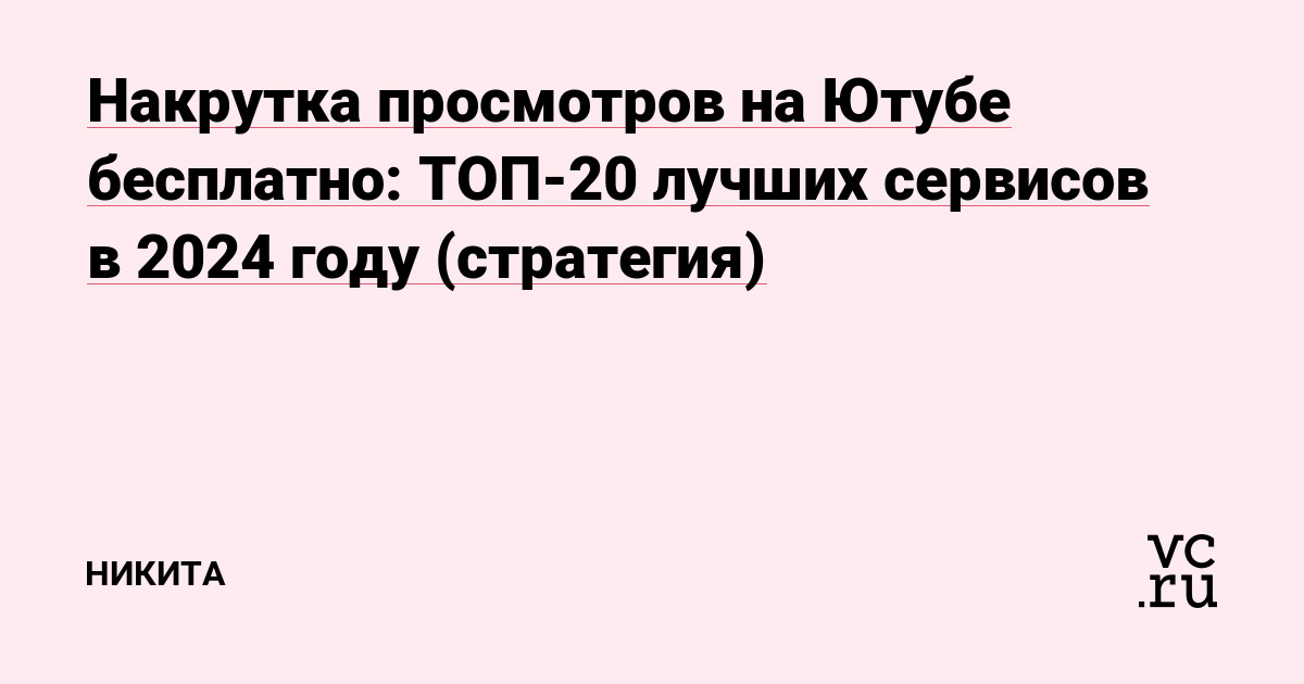 Накрутка просмотров YouTube дешево | Накрутить живые просмотры Ютуб на видео с удержанием ❤