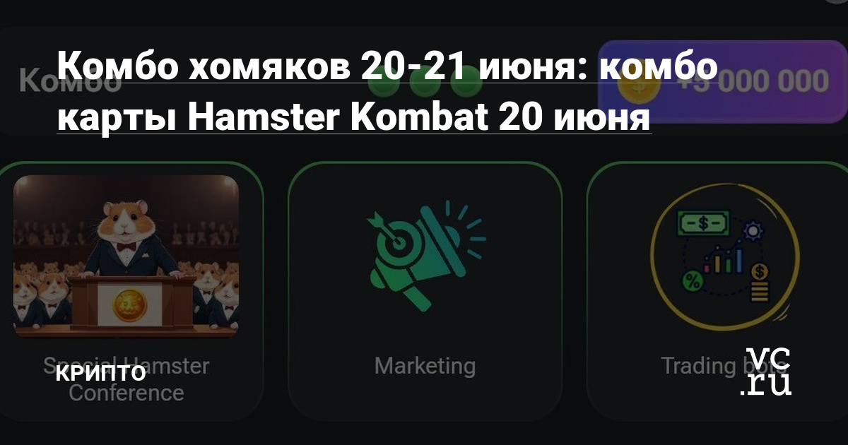 Комбо карты hamster kombat 18 19 июня