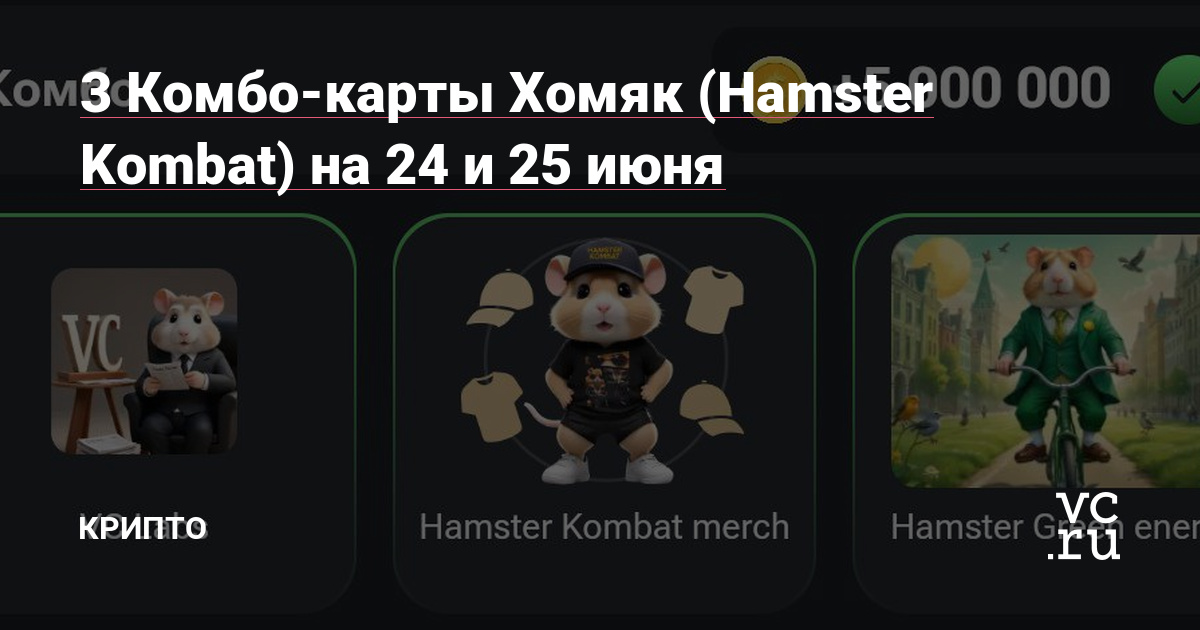 Комбо карты hamster kombat 9.06