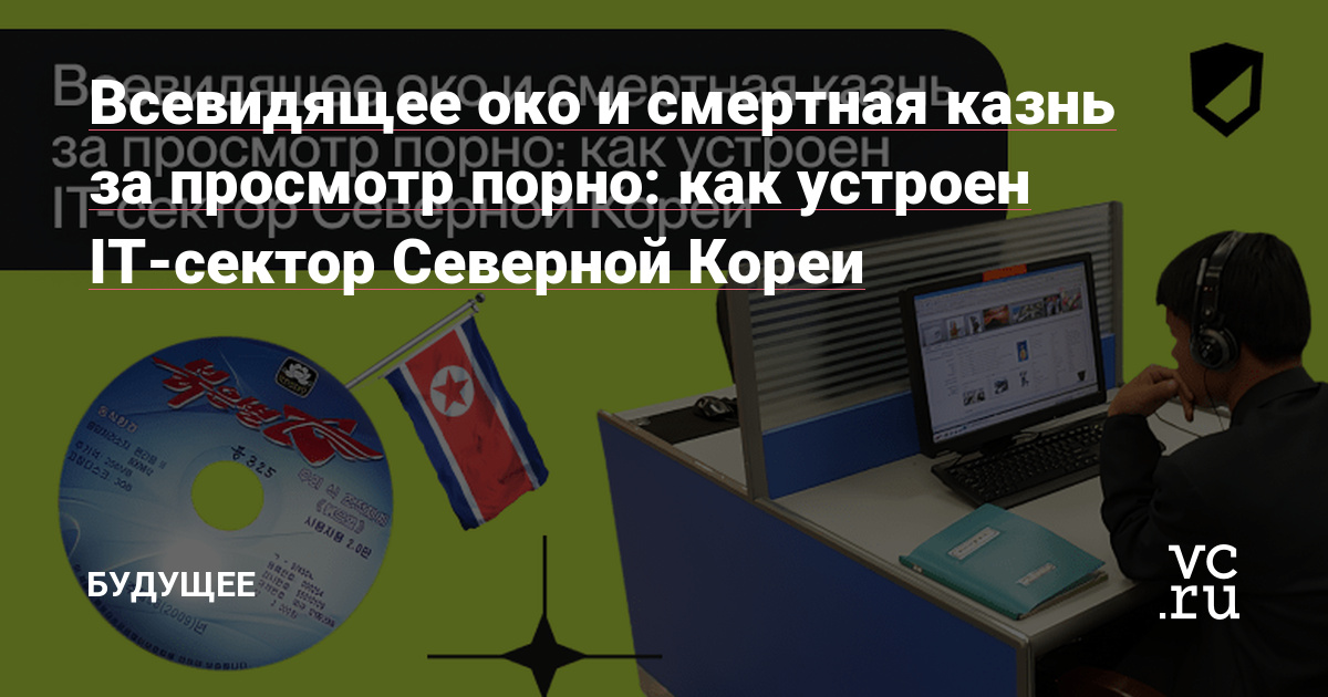 Как правительство Северной Кореи следит за онлайн-жизнью граждан - med-dinastiya.ru