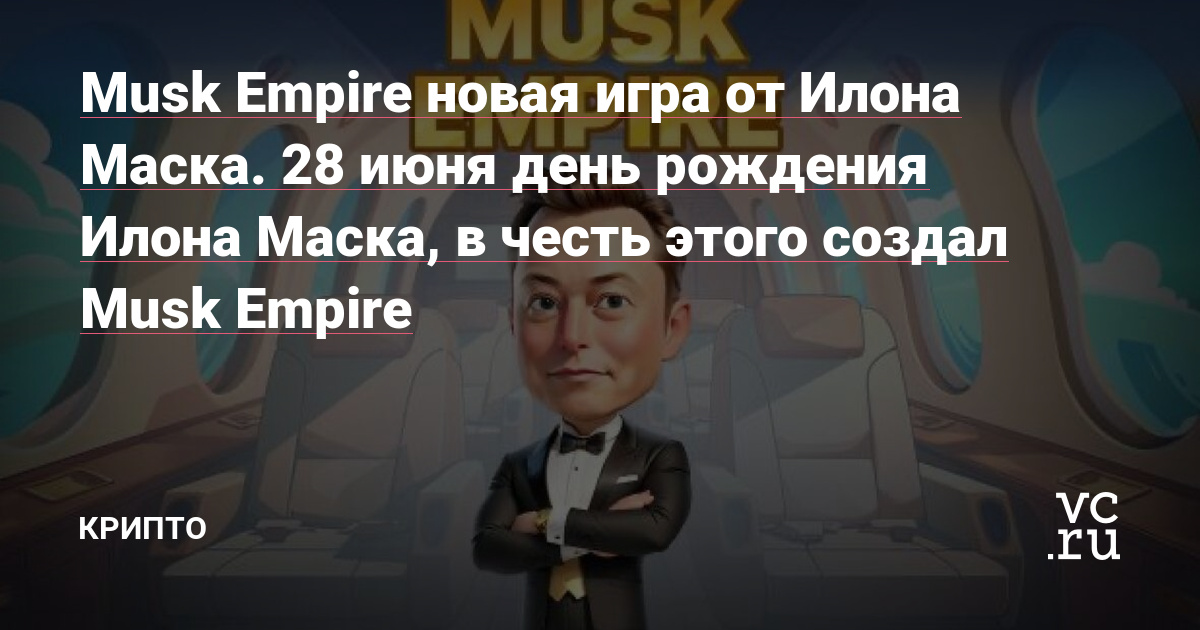 Musk empire что за проект