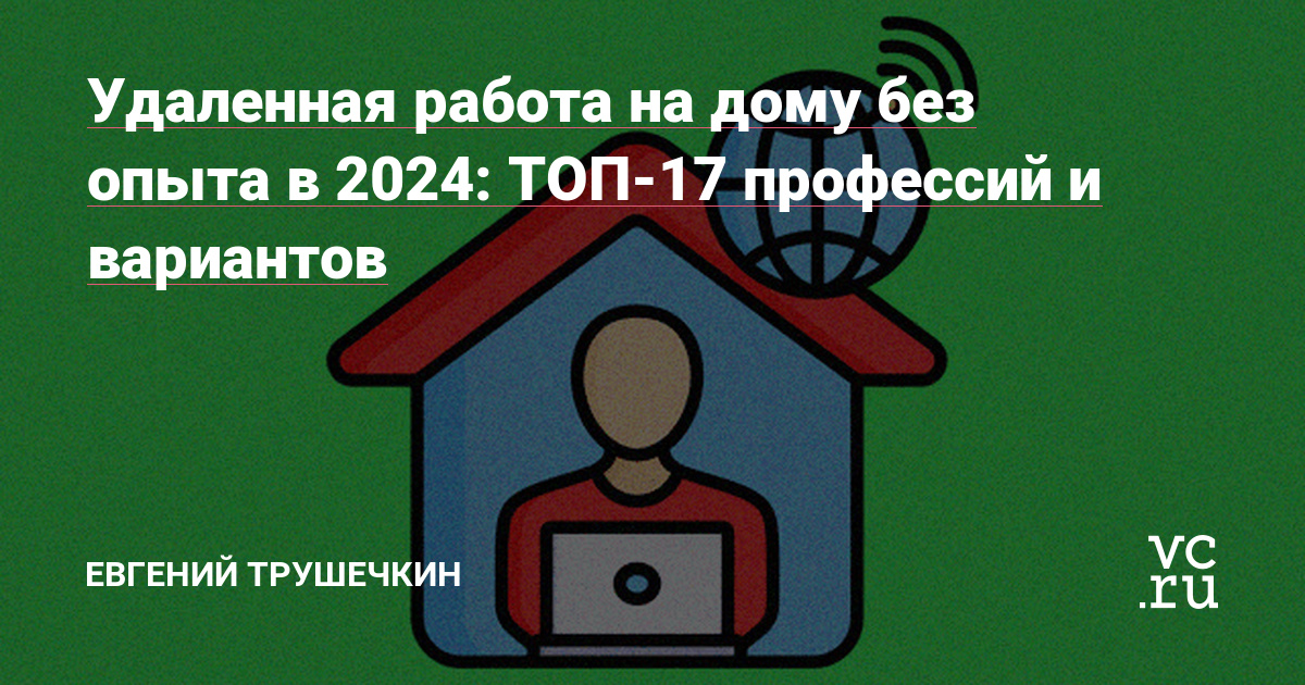 Удаленная работа на дому без опыта в 2024: ТОП-17 профессий и вариантов