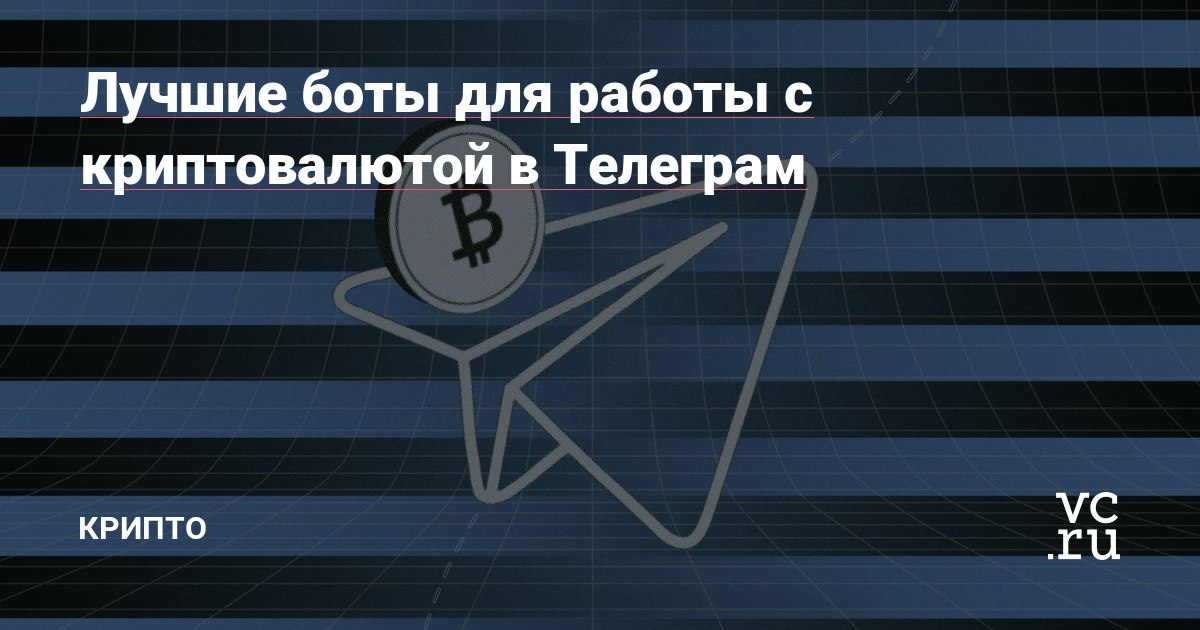 Лучшие боты для работы с криптовалютой в Телеграм - Крипто на ...