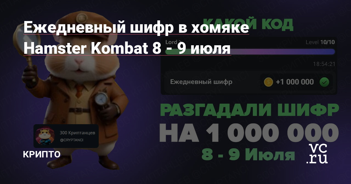 Шифр хомяк на сегодня июля