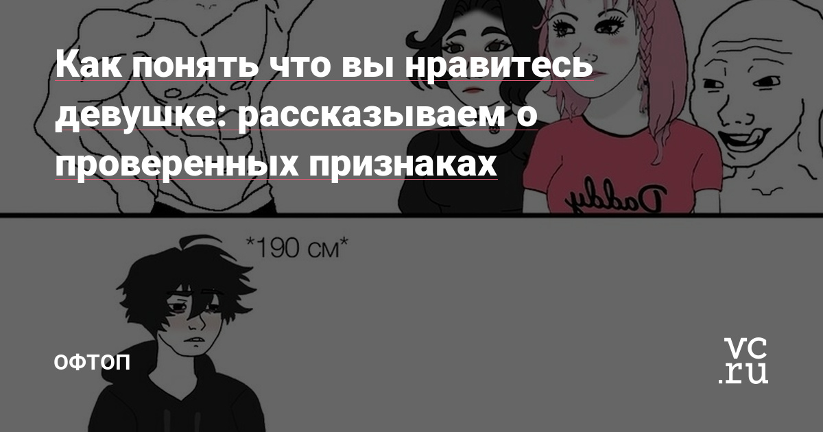 Как понять что вы нравитесь девушке: рассказываем о проверенных