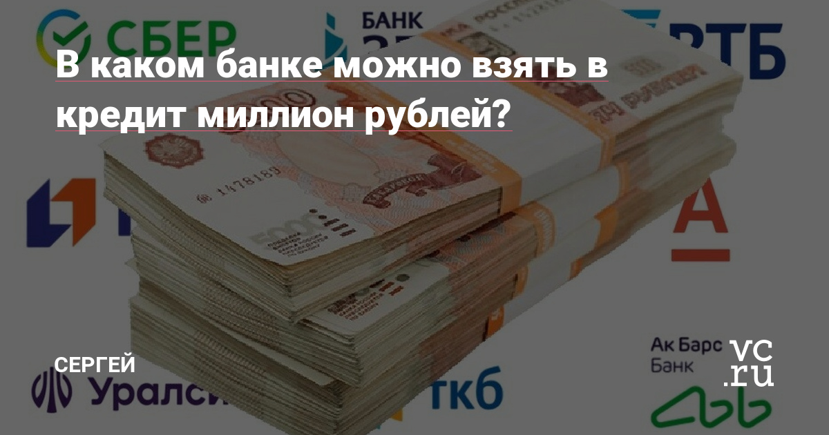 Где взять кредит 1500000 рублей без залога и поручителей?