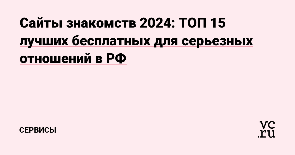 Лучшие сайты знакомств для взрослых августа 2024 года