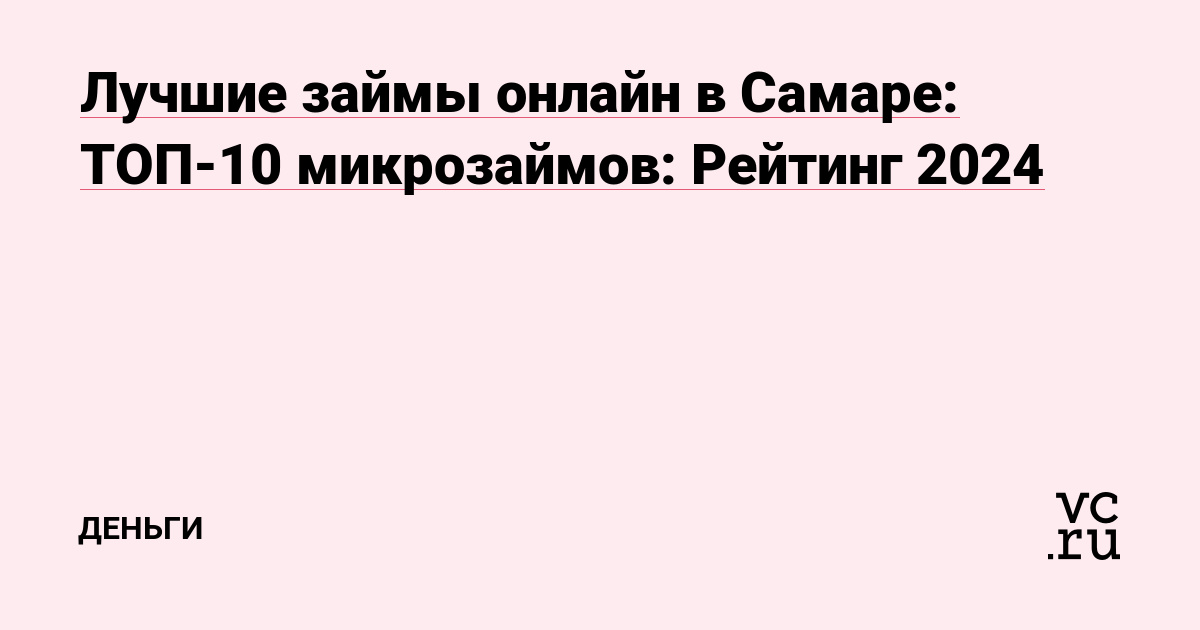 Займы в Самаре: Как выбрать лучший вариант и не ошибиться