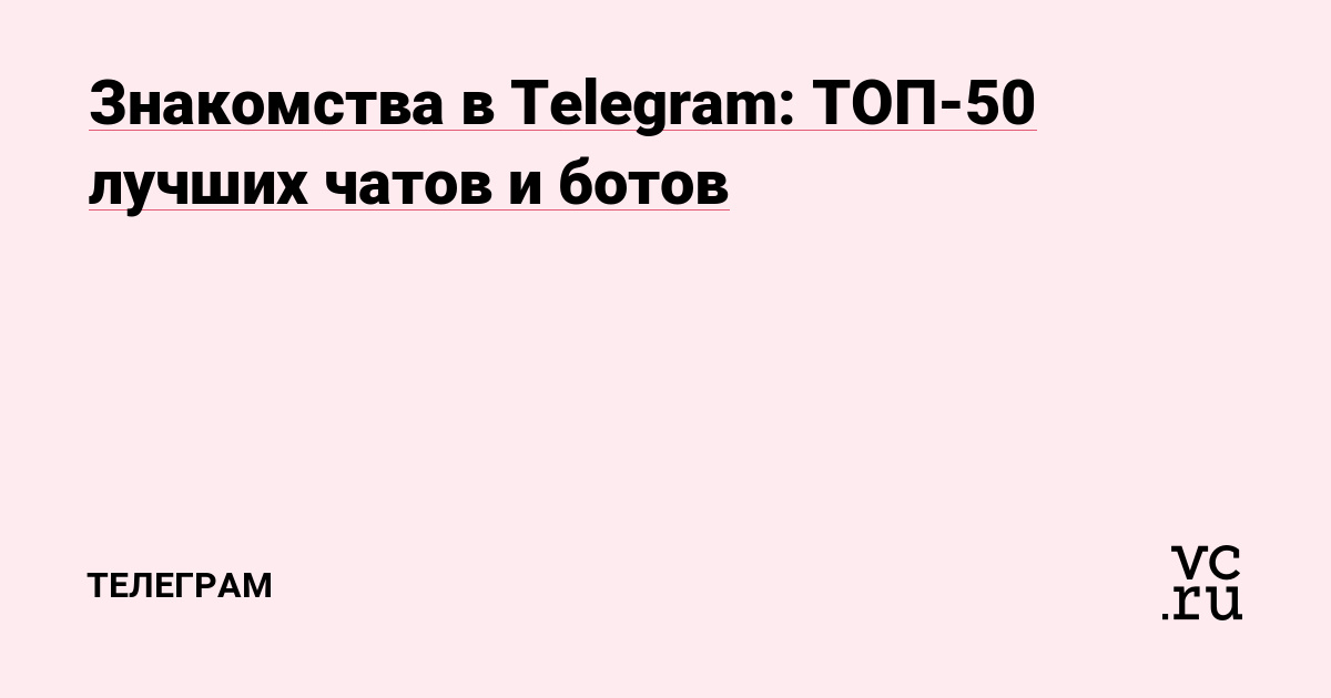 Знакомства Самара | Всем удачных знакомств и спасибо, что вы подписались! | VK