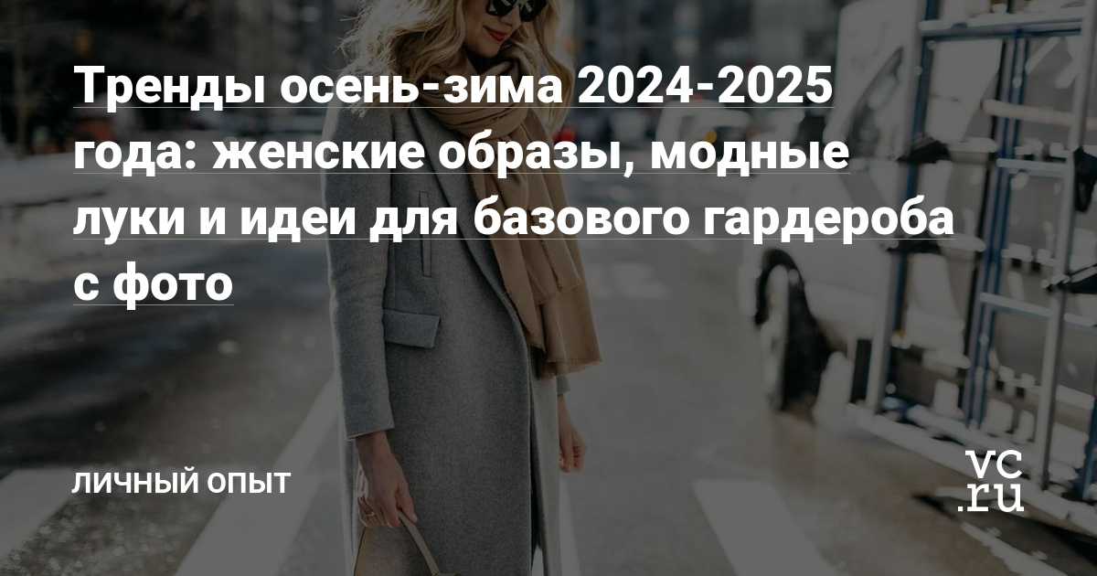 Мода для полных осень/зима 2024/2025: новинки сезона на ярких фото!