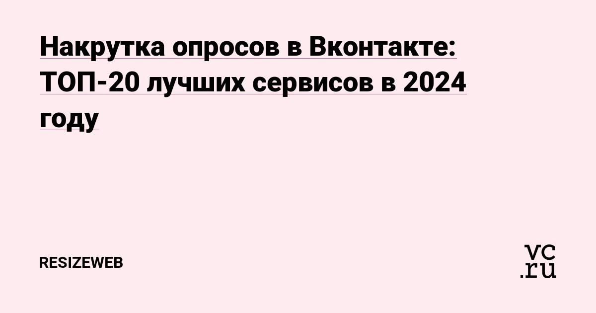 Накрутка голосов для опроса в ВК. ТОП лучших сервисов в году — Сервисы на stsobitel.ru