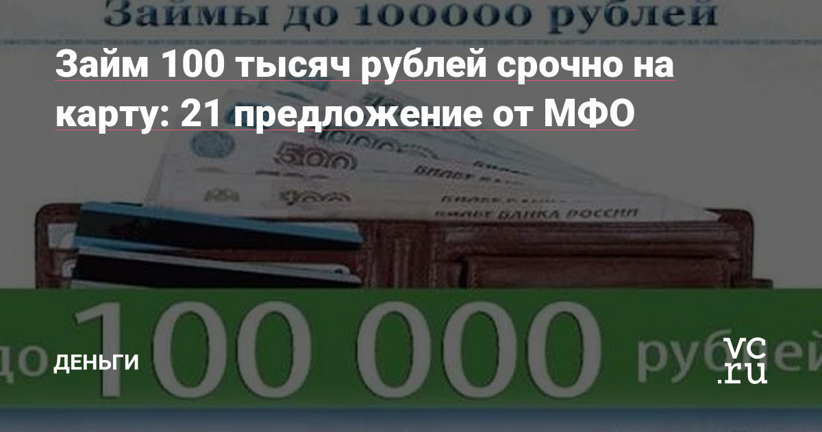 Займ до 100000 рублей на длительный срок: выгодные условия и советы по оформлению