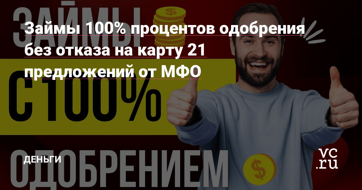 100% Одобрение Займа: Получите Финансовую Помощь Без Отказов