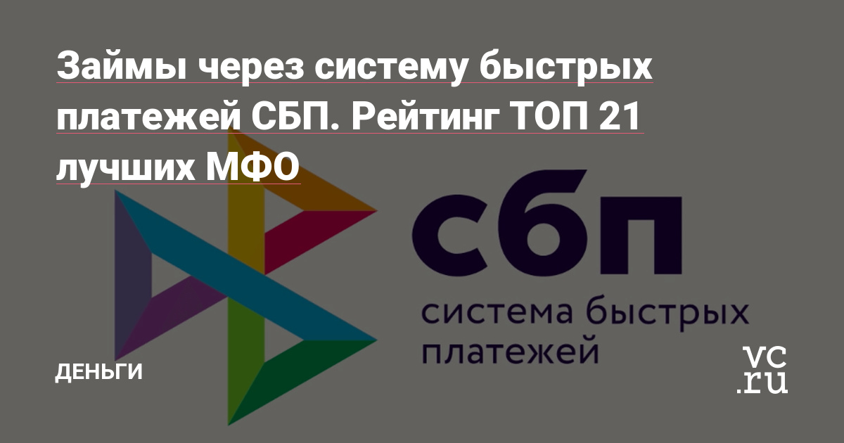 Займ через СБП: быстро, удобно и без лишних переплат