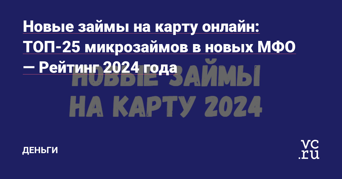 Займ на карту от новых МФО 2023: лучшие предложения и советы