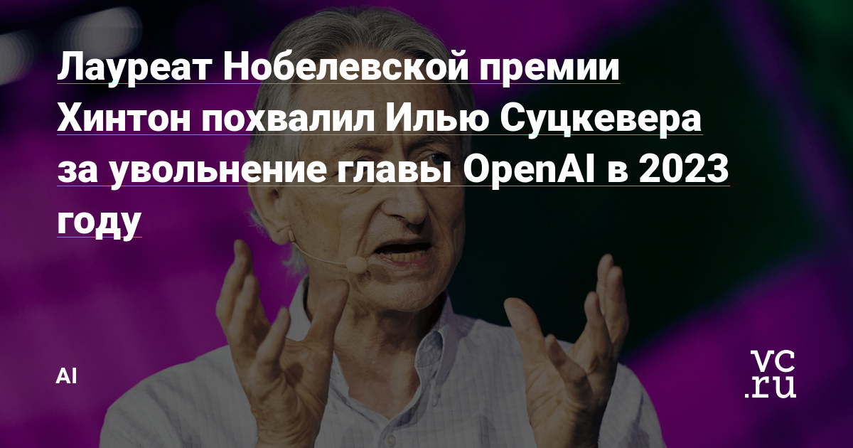 Nobel laureate Hinton recommends Ilya Sutskever to fire OpenAI head in 2023