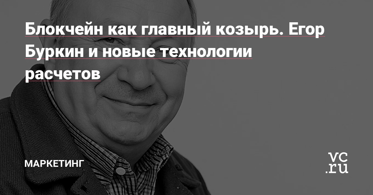 Блокчейн как главный козырь. Егор Буркин и новые технологии расчетов