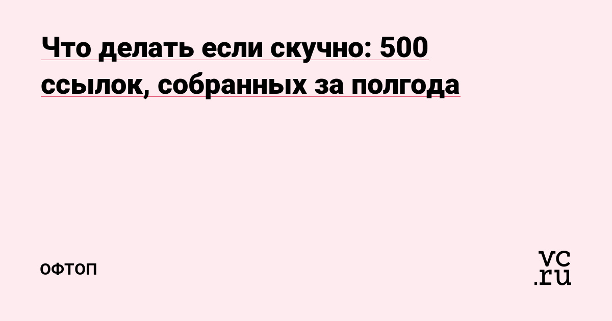 что делать когда скучно?