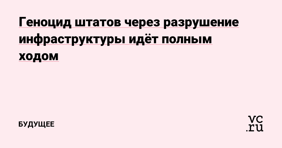 Геноцид штатов через разрушение инфраструктуры идёт полным ходом