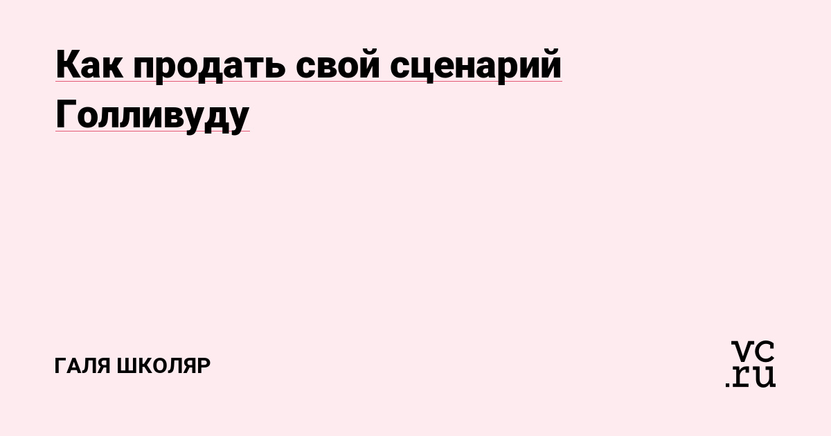 Как продать свой сценарий Голливуду