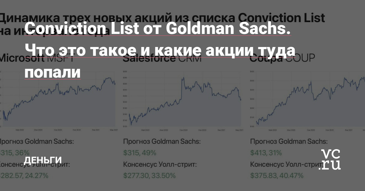 Conviction List от Goldman Sachs. Что это такое и какие акции туда