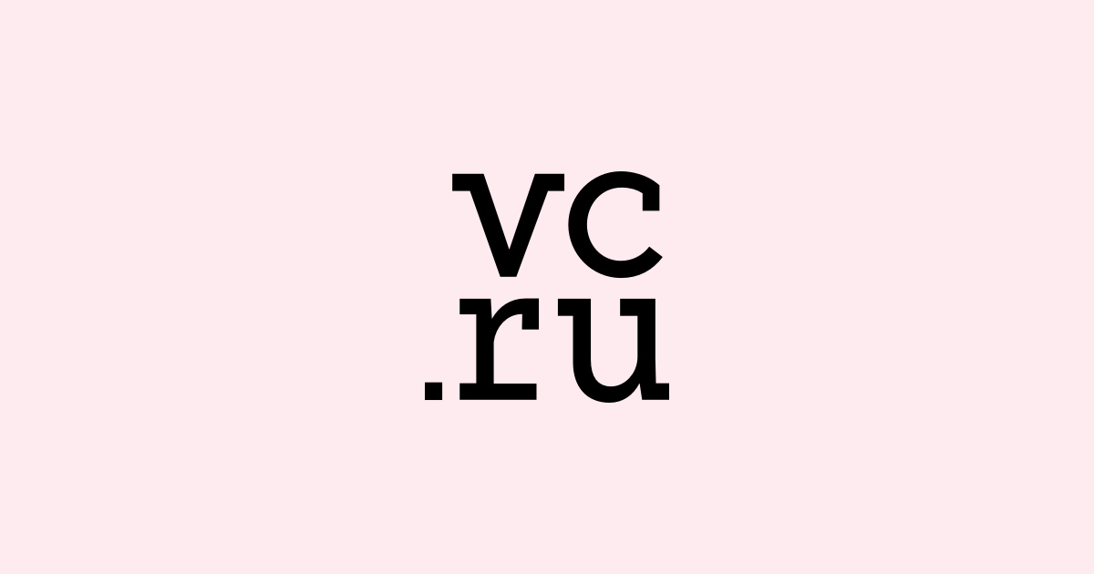 vc.ru