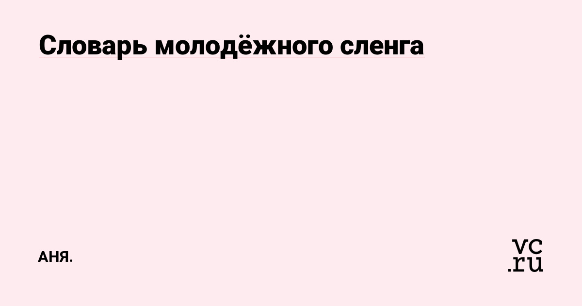 Уроки русского: сегодня сленг