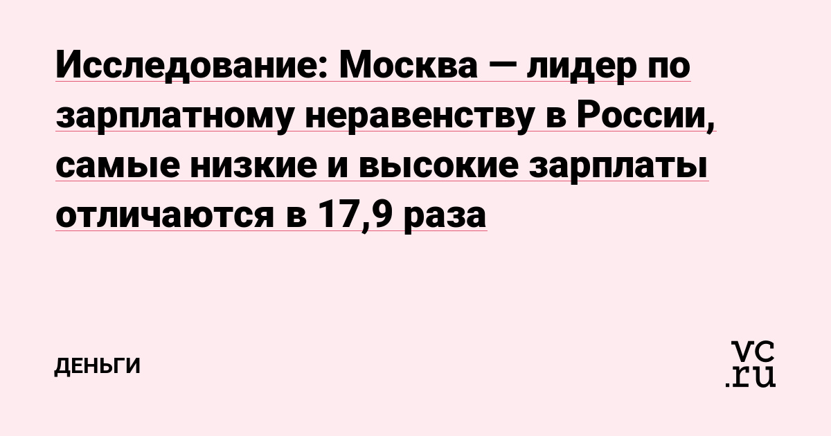 Почему в Москве зарплаты выше, чем по всей России?