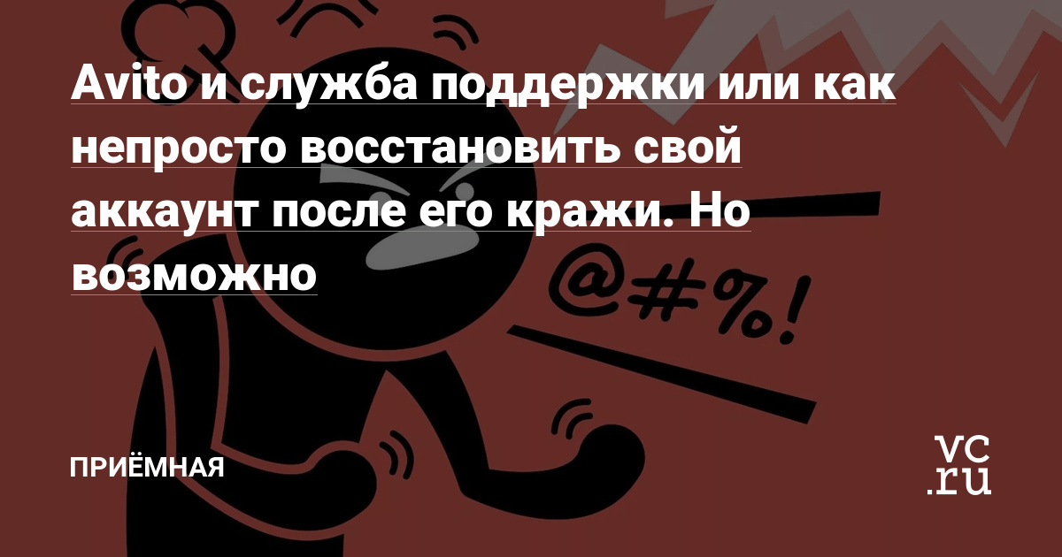 Avito и служба поддержки или как непросто восстановить свой аккаунт после  его кражи. Но возможно — Приёмная на vc.ru