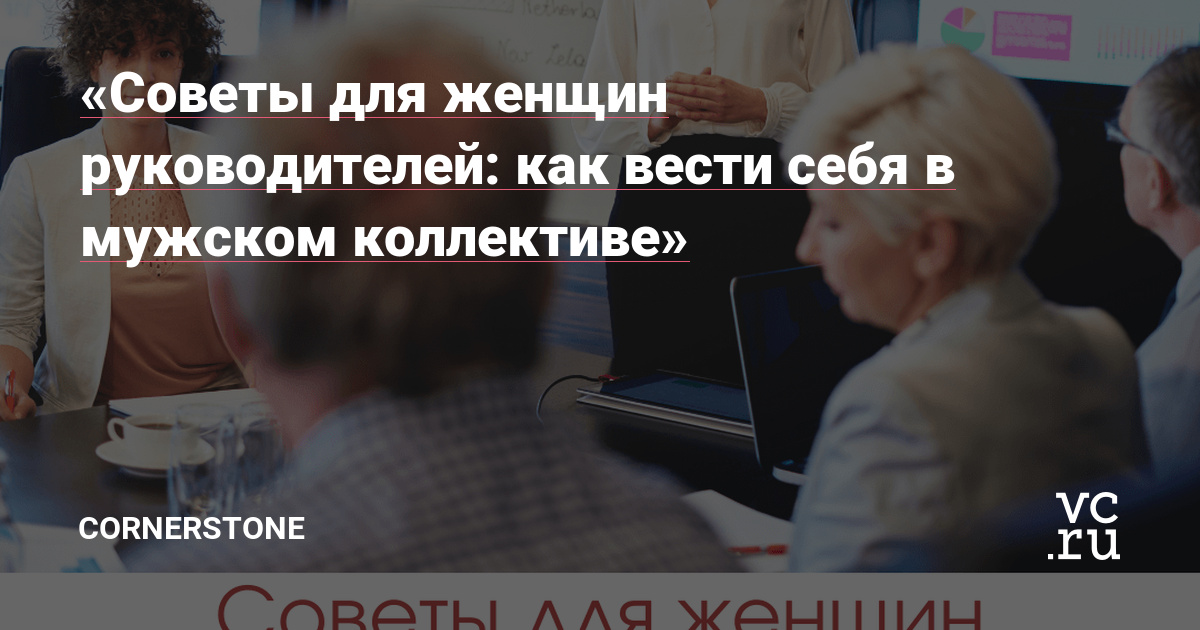 «Советы для женщин руководителей: как вести себя в мужском коллективе