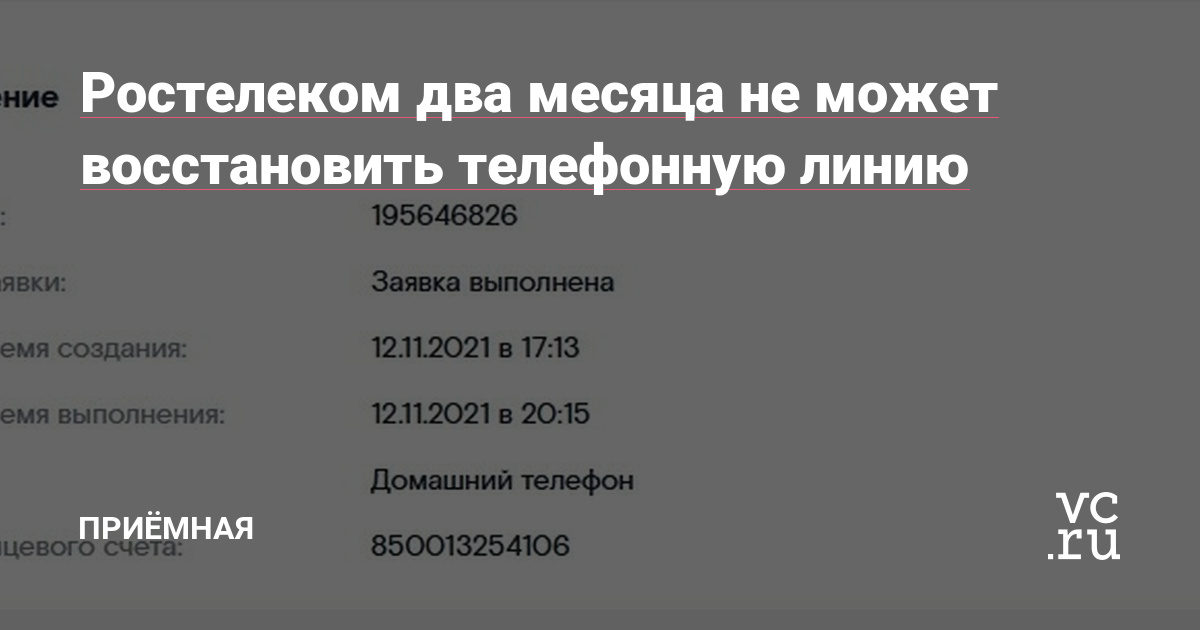 Ростелеком два месяца не может восстановить телефонную линию — Приёмная на  vc.ru