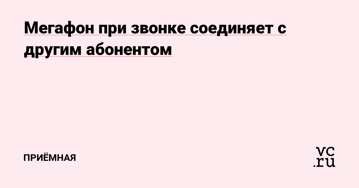 Проблемы со связью. Почему абоненты Мегафона до меня не могут дозвониться?