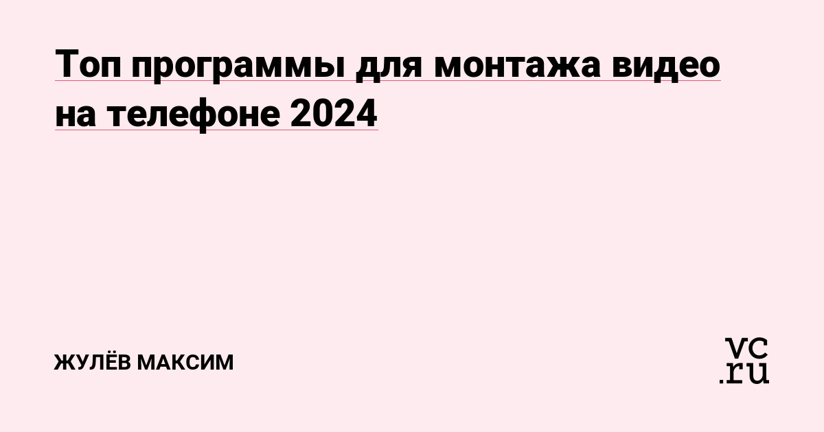 Топ программы для монтажа видео на телефоне 2024 — Жулёв Максим на vc.ru