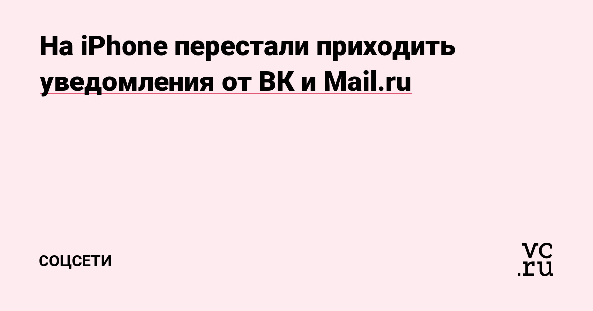 Не приходят уведомления ВКонтакте: причины, как исправить