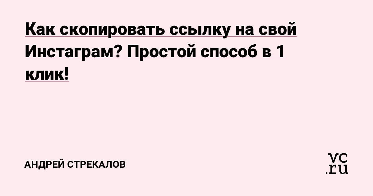 Как скопировать ссылку на свой Инстаграм? Простой способ в 1 клик! — Андрей  Стрекалов на vc.ru