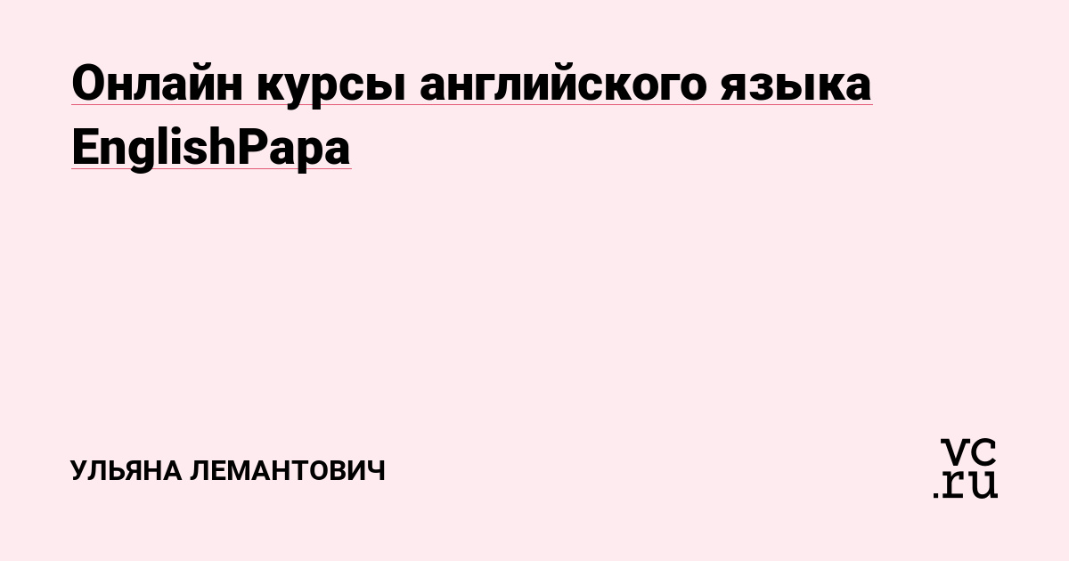 Ушли в онлайн: как минчане учат английский язык