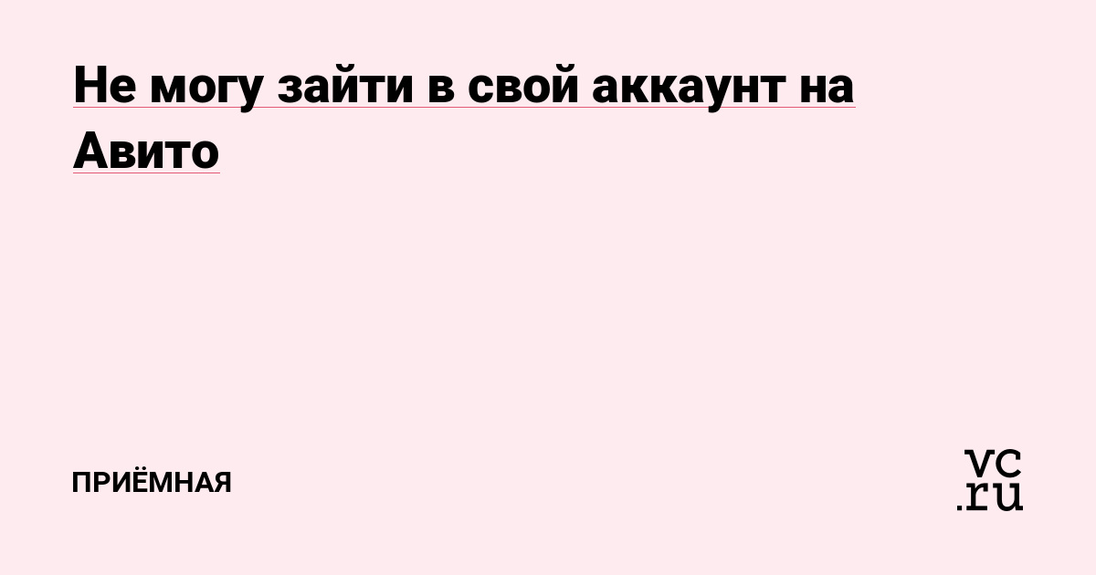 Авито не открывается и пишет нет соединения с интернетом