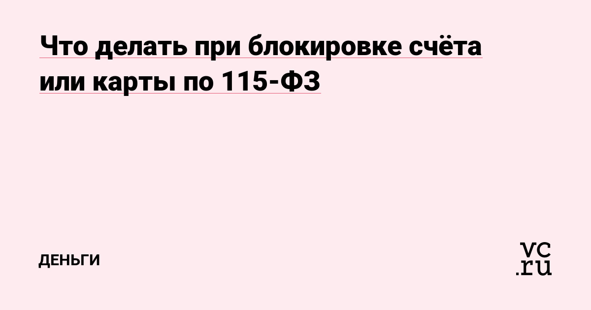 Блокировка расчетного счета ООО, ИП налоговой и банком: как её не допустить.